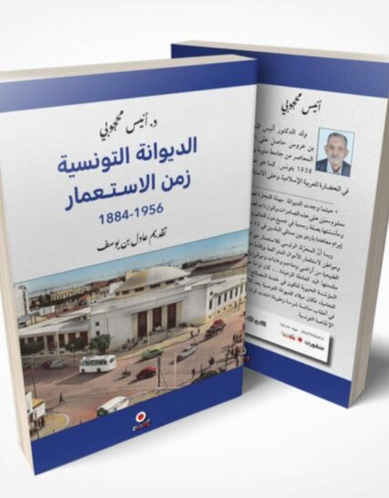 الدوانة التونسية زمن الاستعمار